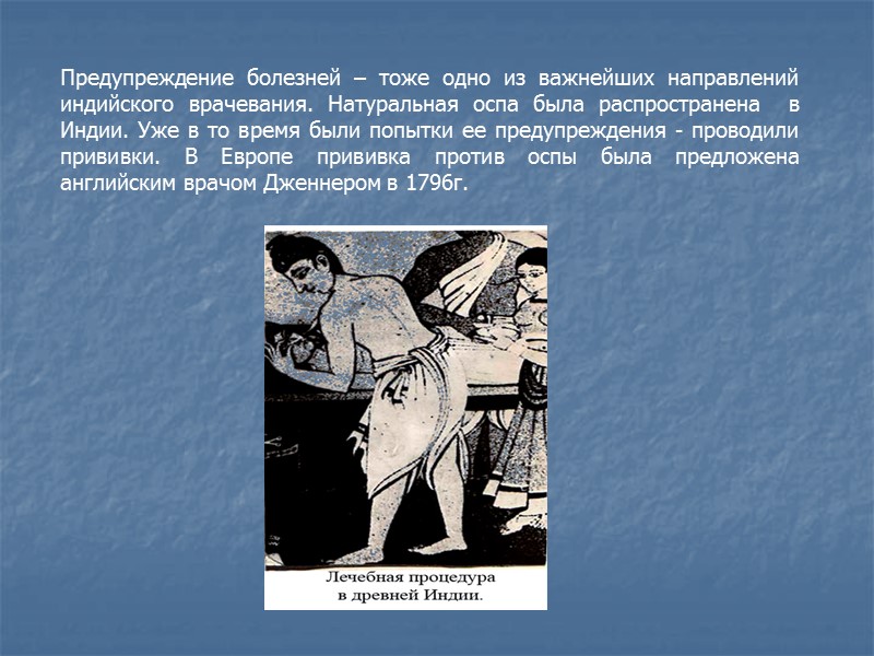 Предупреждение болезней – тоже одно из важнейших направлений индийского врачевания. Натуральная оспа была распространена
